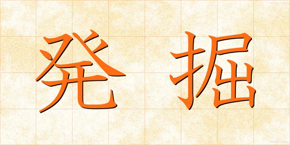 発掘 (はっくつ)