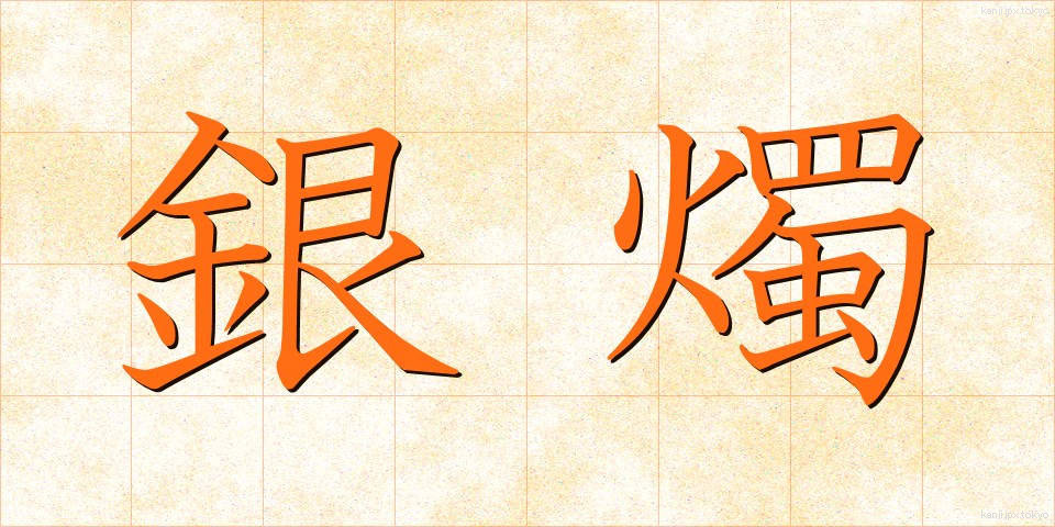 銀燭 (ぎんしょく)