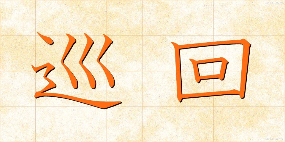 巡回 (じゅんかい)