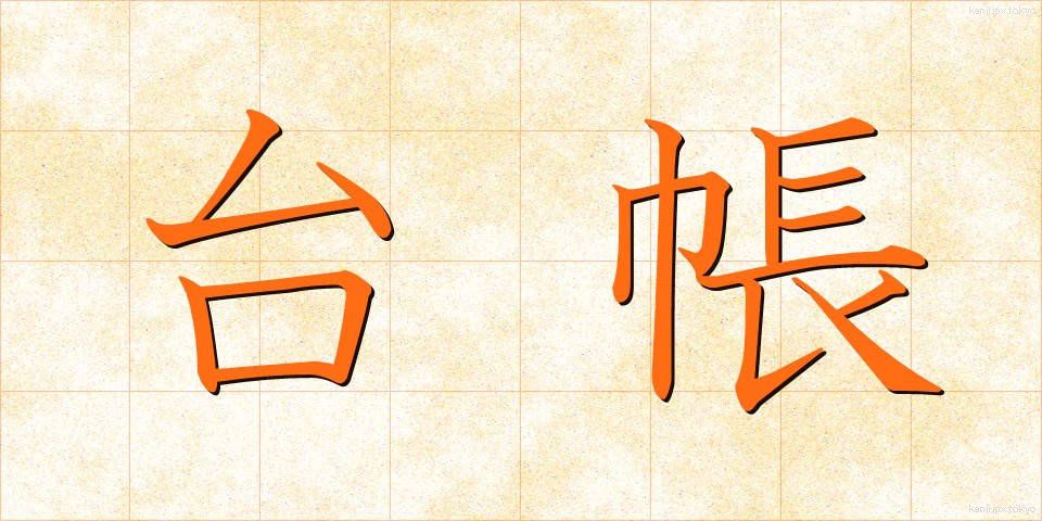 台帳 (だいちょう)