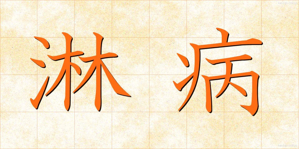 淋病 (りんびょう)