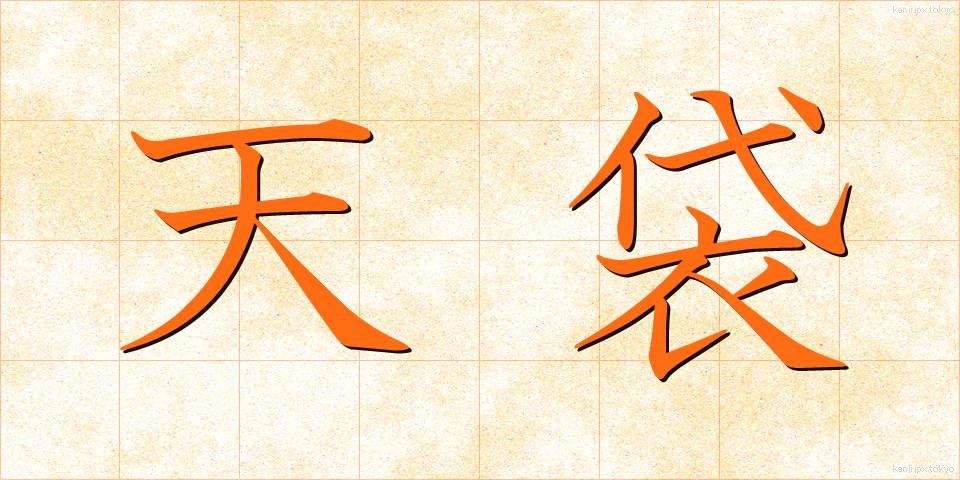 天袋 (てんぶくろ)