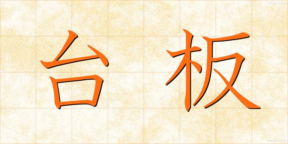 台板 (たいばん)