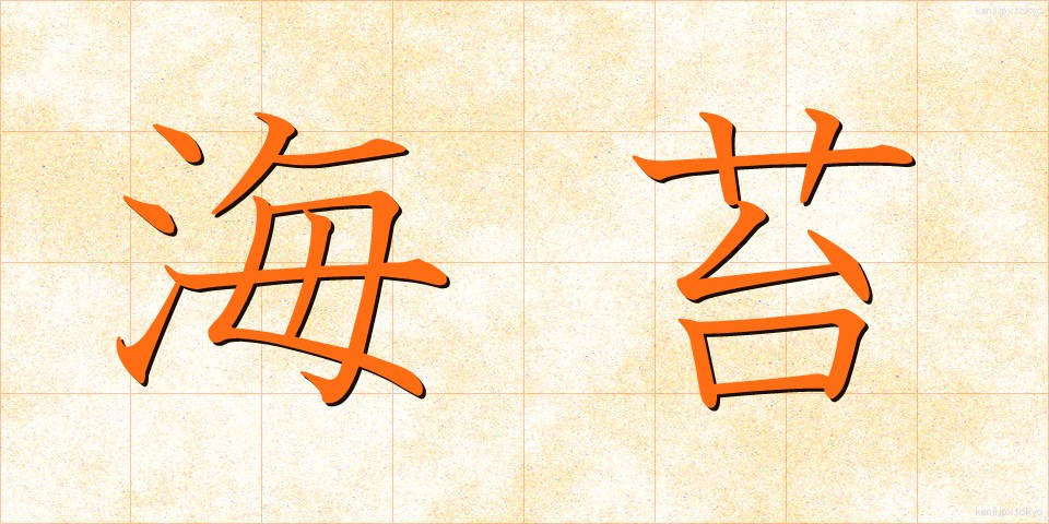 海苔 (のり)