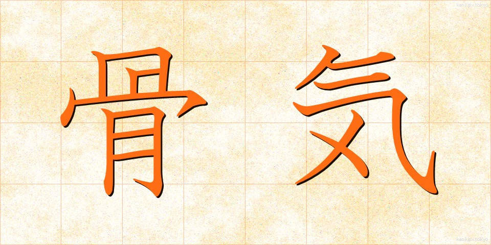 骨気 (こっき)