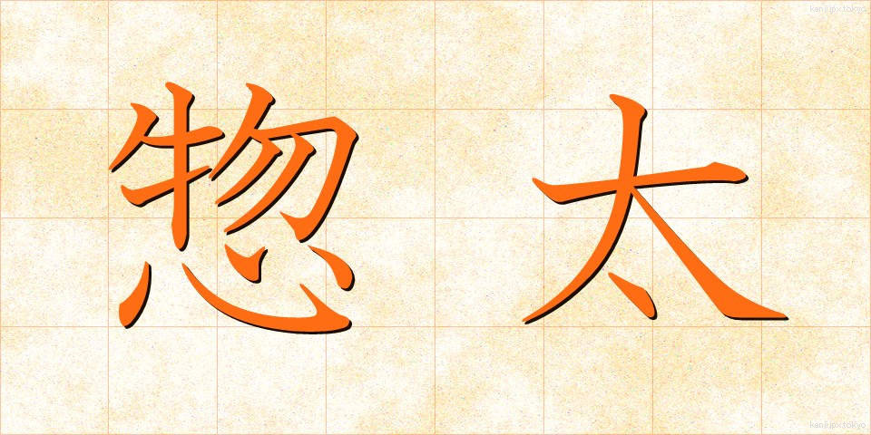 惣太 (そうた)