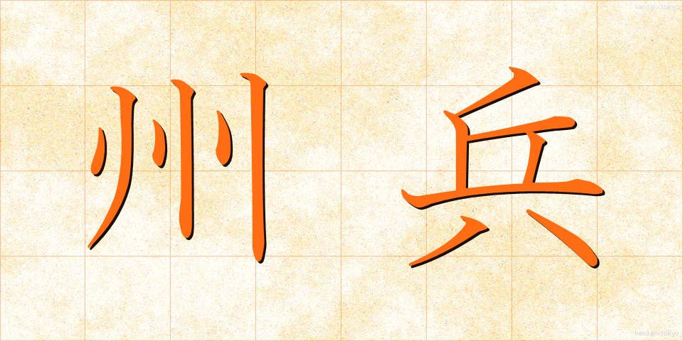 州兵 (しゅうへい)