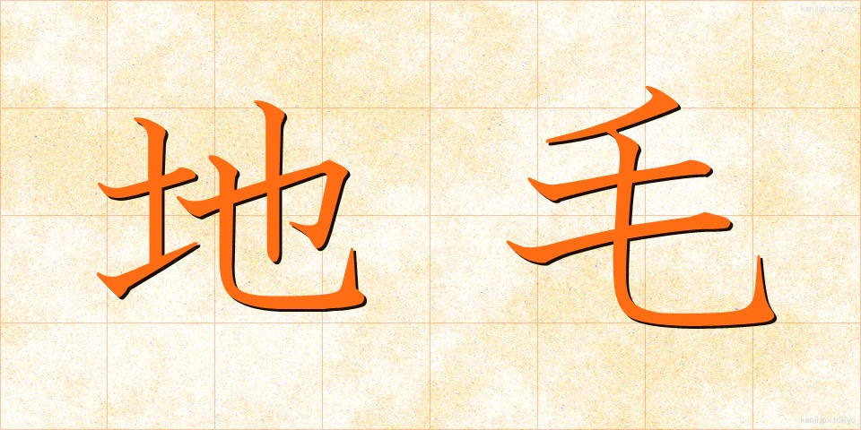 地毛 (じげ)