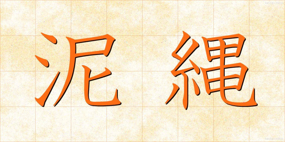 泥縄 (でいじょう)