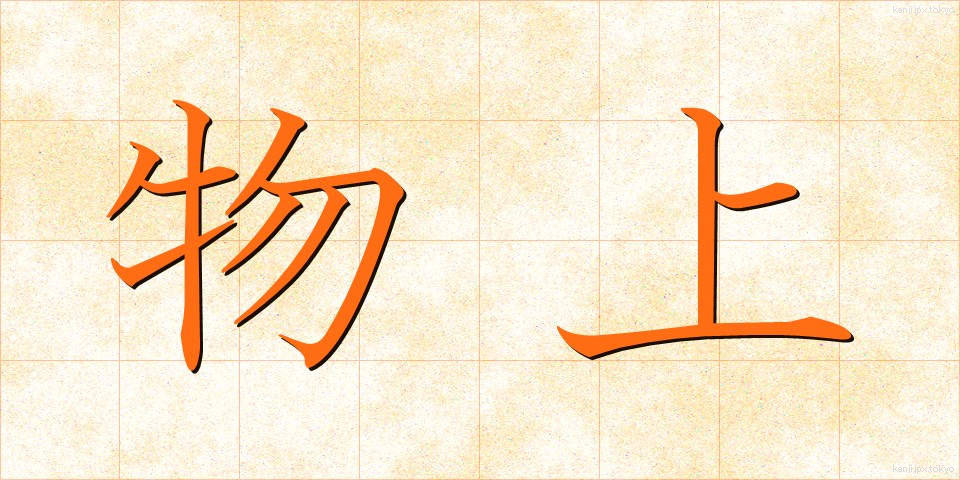 物上 (ぶつじょう)