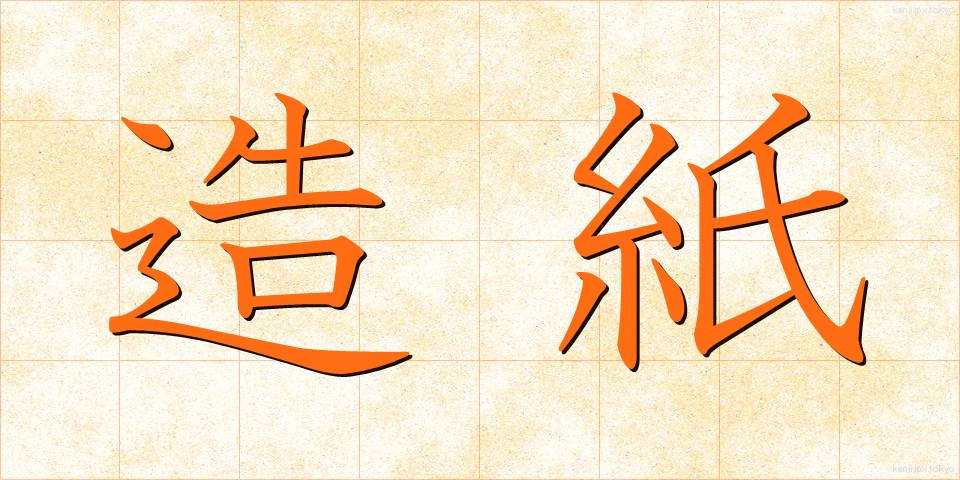 造紙 (ぞうし)