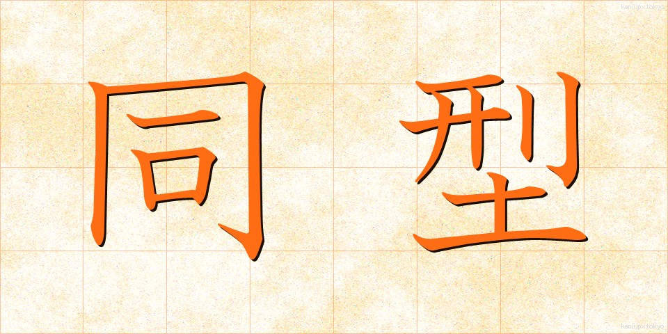 同型 (どうけい)