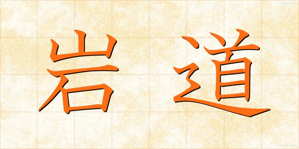 岩道 (いわみち)
