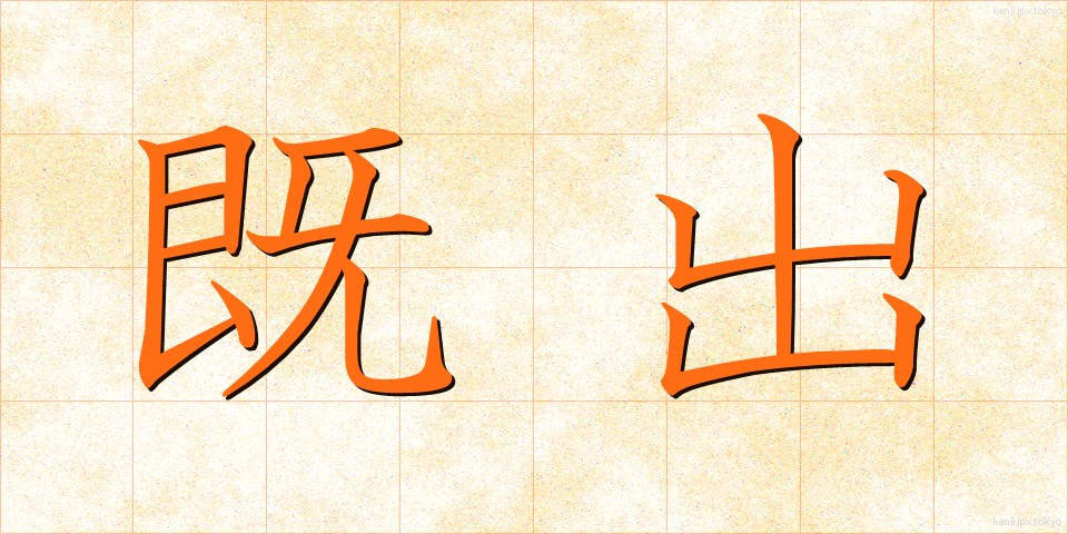 既出 (きちゅう)