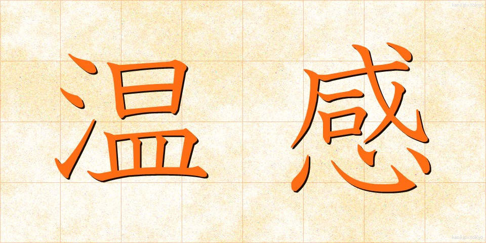 温感 (おんかん)