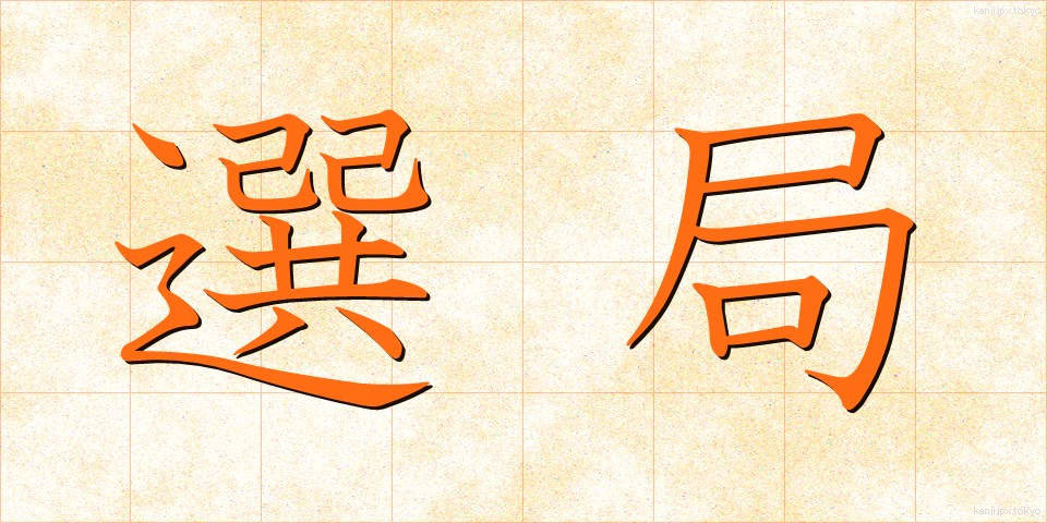 選局 (せんきょく)