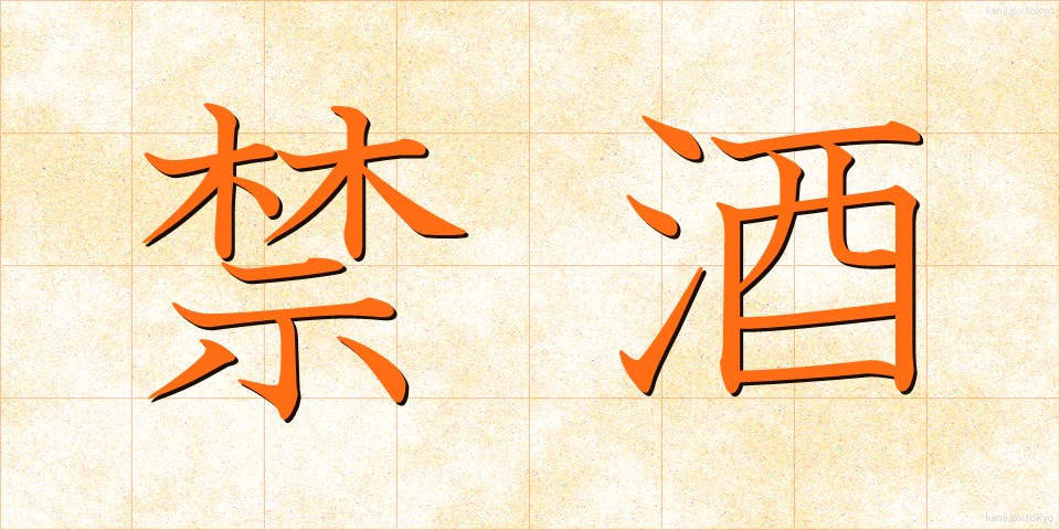 禁酒 (きんしゅ)