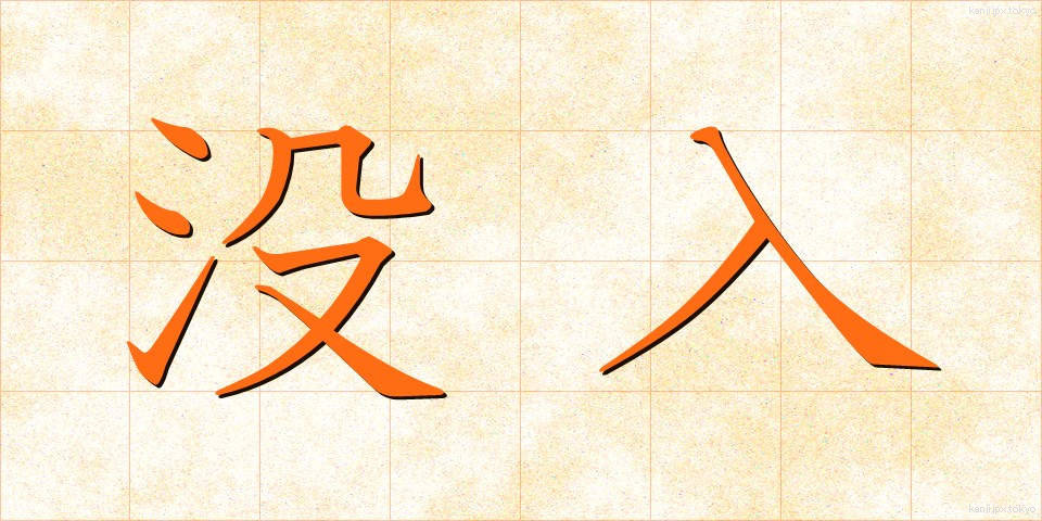 没入 (ぼつにゅう)