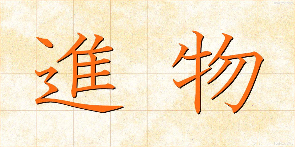 進物 (しんもつ)