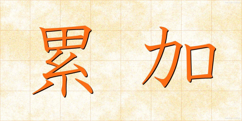 累加 (るいか)