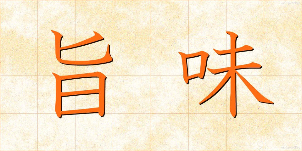 旨味 (うまみ)