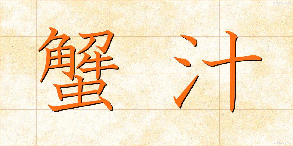 蟹汁 (かにじる)