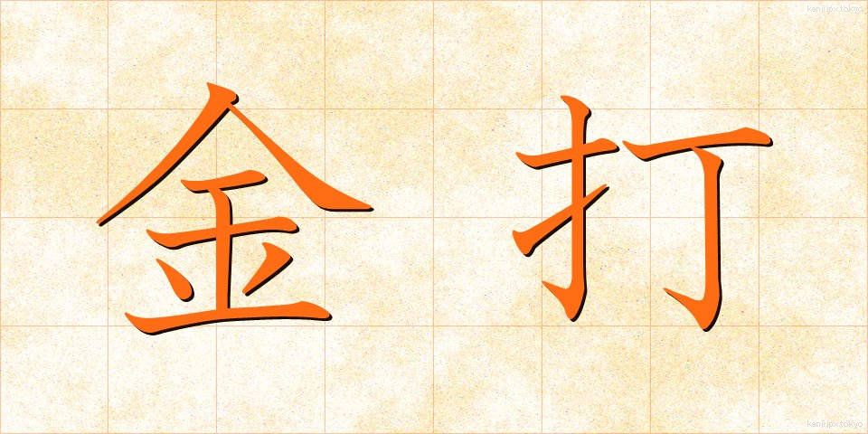 金打 (きんうち)