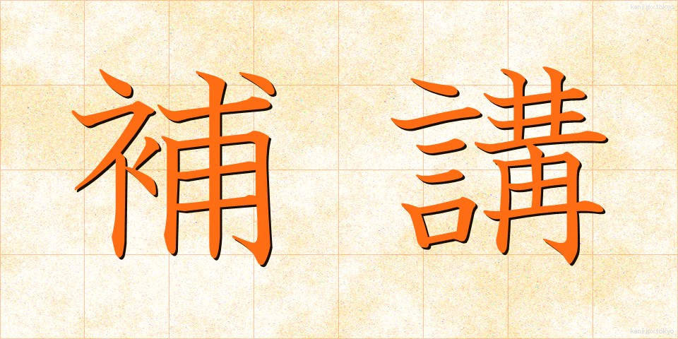 補講 (ほかん)