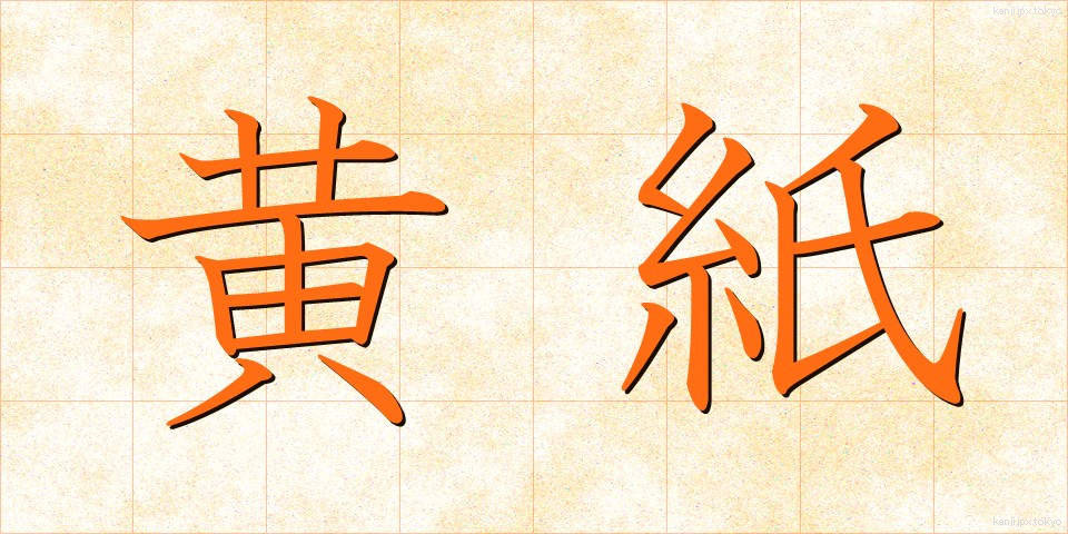 黄紙 (おうし)