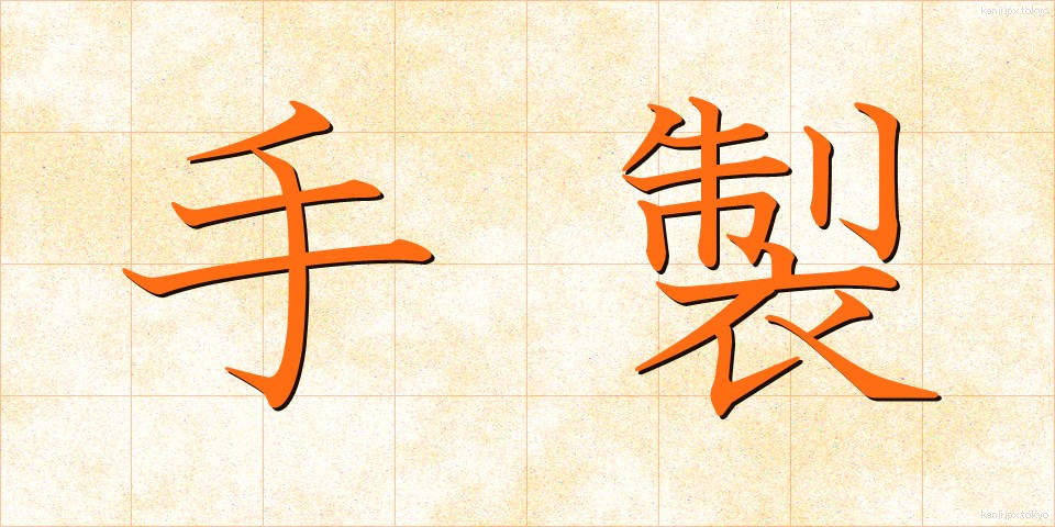 手製 (てせい)