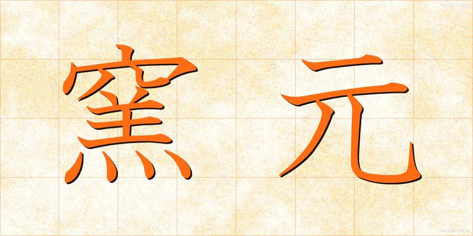 窯元 (ようもと)