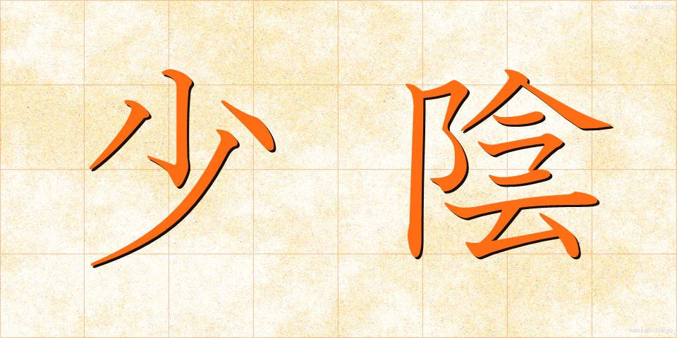 少陰 (しょういん)
