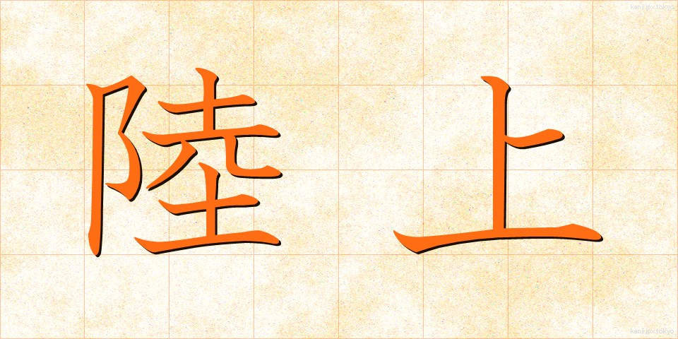 陸上 (りくじょう)
