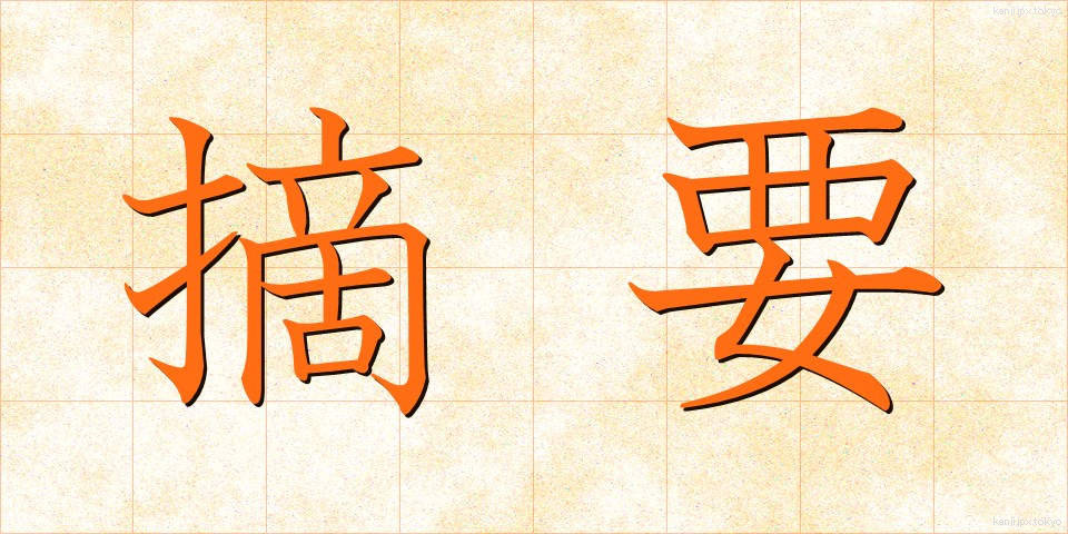 摘要 (てきよう)
