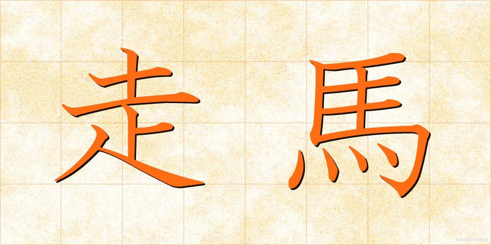 走馬 (そうば)