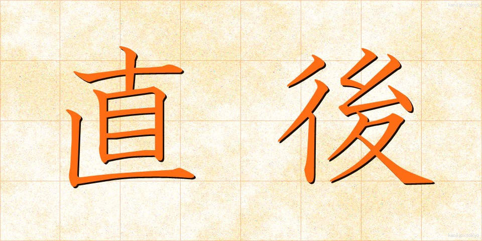 直後 (ちょくご)