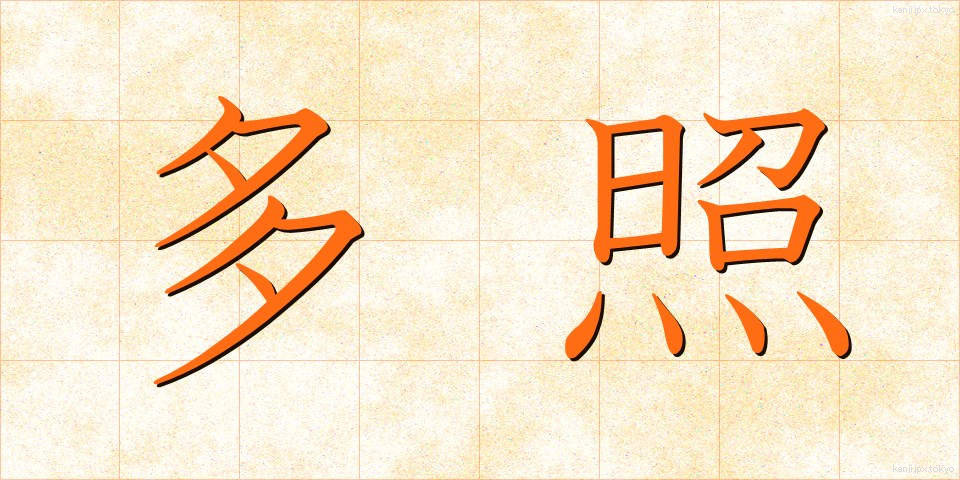 多照 (たしょう)