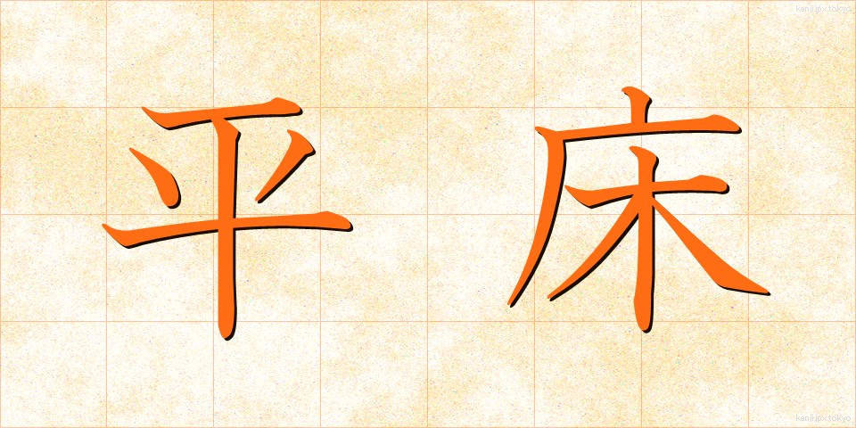 平床 (ひらどこ)