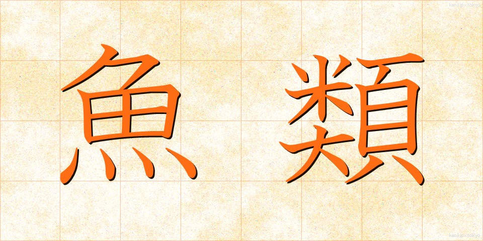 魚類 (ぎょるい)