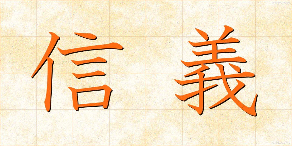 信義 (しんぎ)