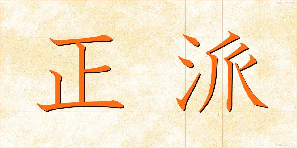 正派 (せいは)