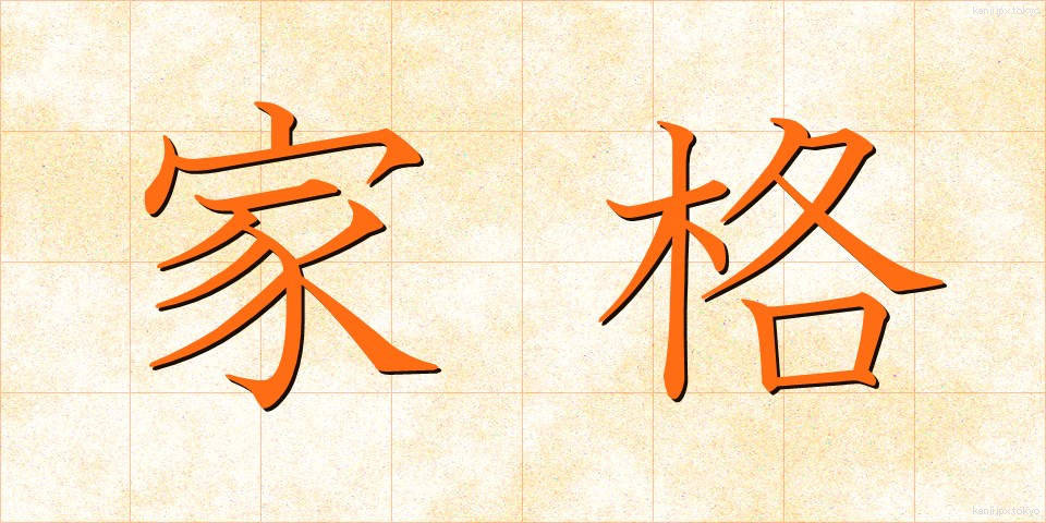 家格 (かかく)