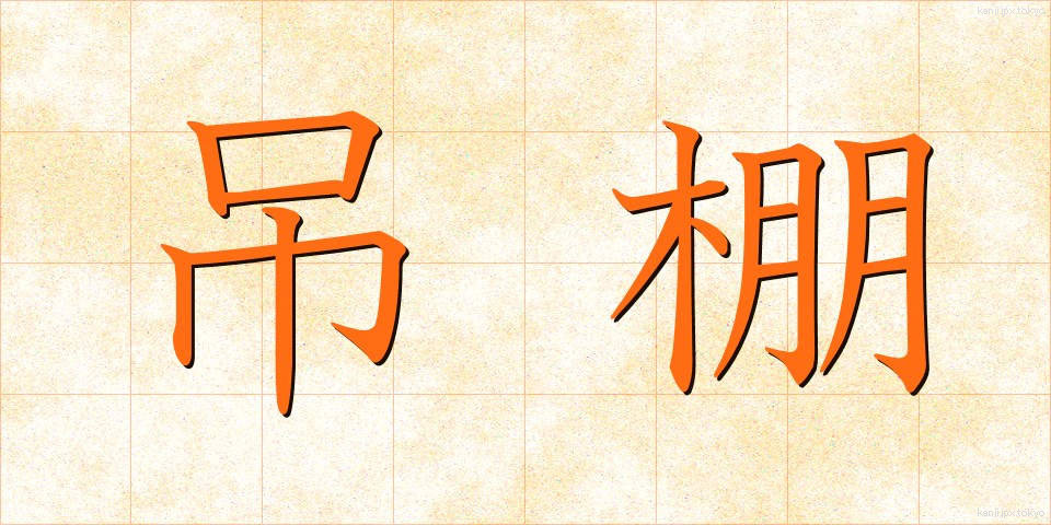吊棚 (つりだな)