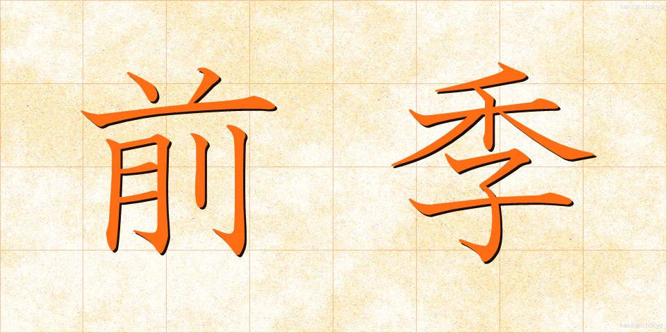 前季 (ぜんき)