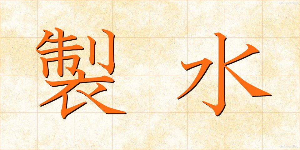 製水 (せいすい)