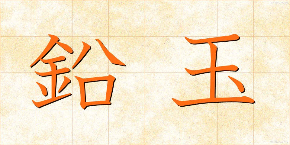 鉛玉 (なまりたま)