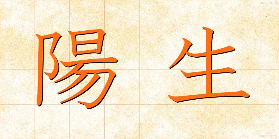 陽生 (ようせい)