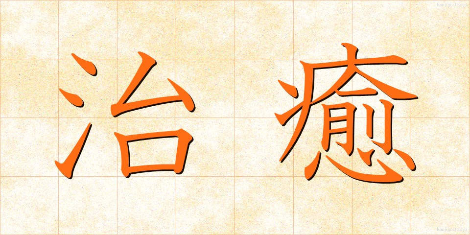 治癒 (ちゆ)