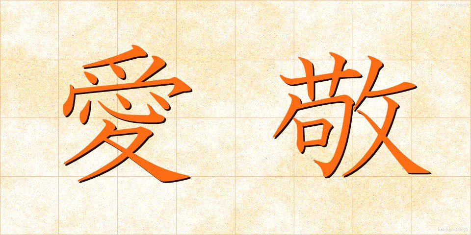 愛敬 (あいけい)