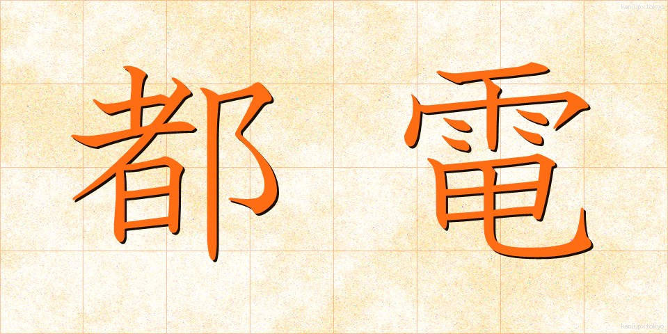都電 (とでん)